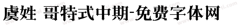 虞姓 哥特式中期字体转换